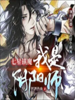 cover image of 七星镇魔：我是阴阳师